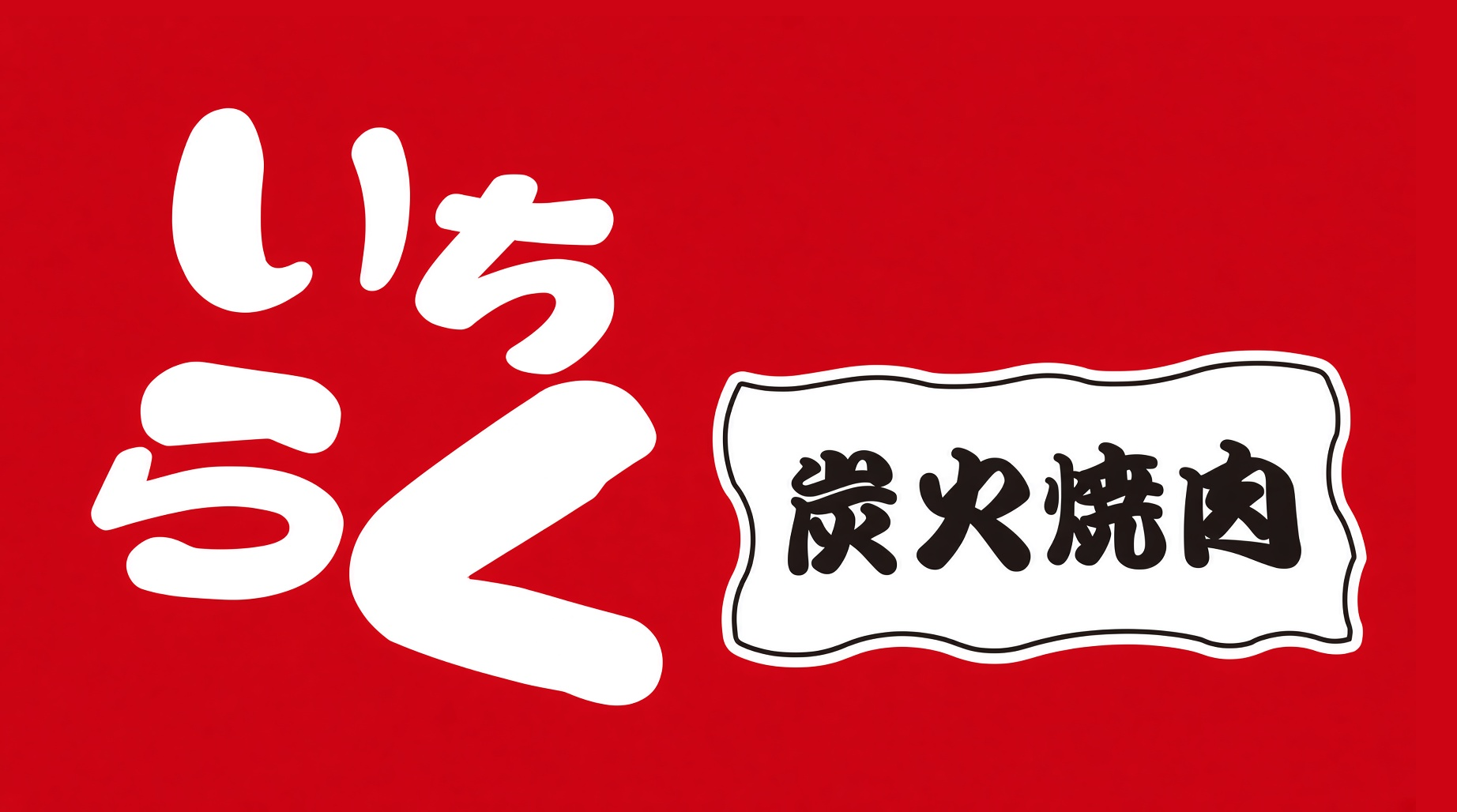 炭火焼肉いちらく