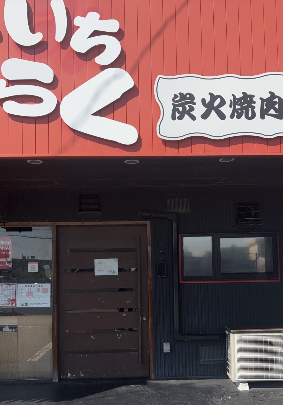 炭火焼肉いちらく 外観